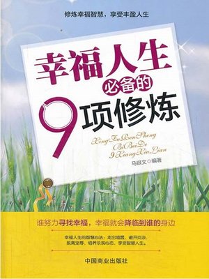 cover image of 幸福人生必备的9项修炼